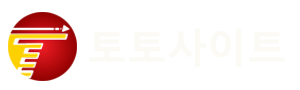 【토토사이트 추천】신뢰성과 안전성 검증 토토사이트 플랫폼